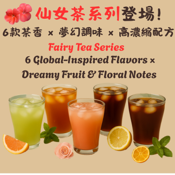 仙女茶系列登場！