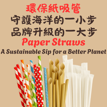 環保紙吸管
