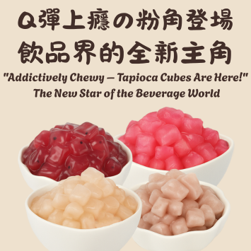 Q彈上癮の粉角登場！飲品界的全新主角