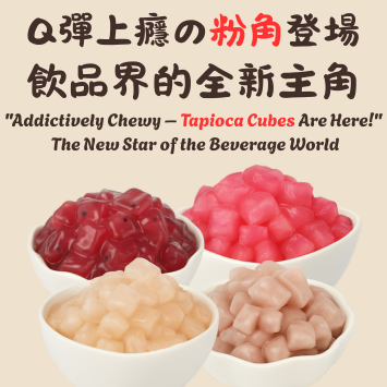 Q彈上癮の粉角登場！飲品界的全新主角