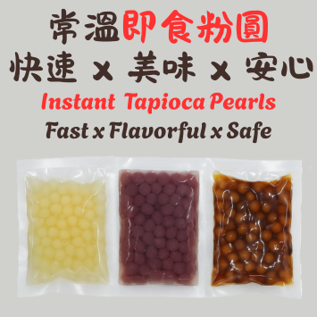 常溫即食粉圓