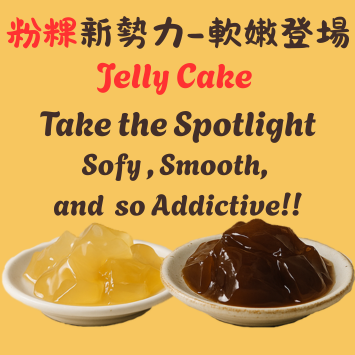 常溫即食粉粿×粉粿粉 | 雙重享受