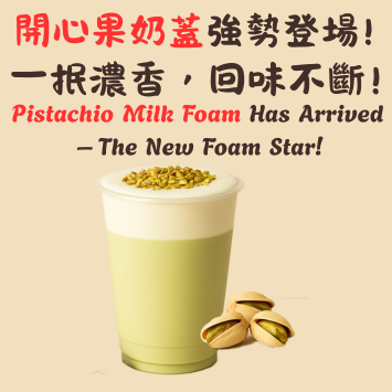 奶蓋界的新萌寵：開心果來啦！